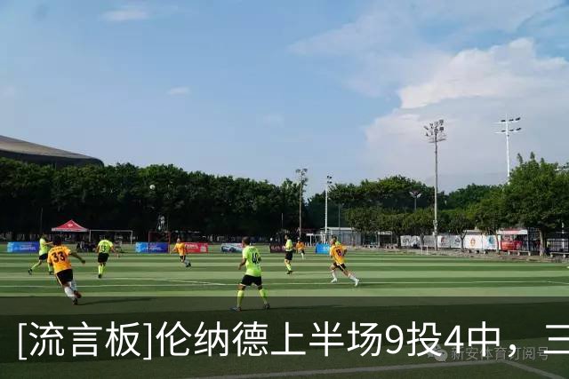 [流言板]伦纳德上半场9投4中，三分4中1得到9分2篮板1助攻1抢断